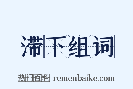 滞下组词是什么意思的图片
